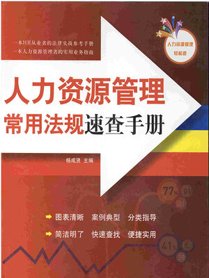 cover image of 人力资源管理常用法规速查手册